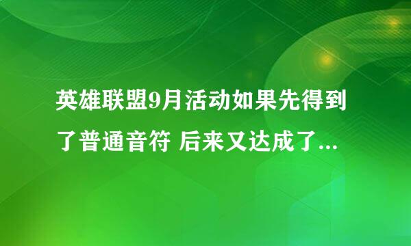 英雄联盟9月活动如果先得到了普通音符 后来又达成了狂欢音符的条件 怎么算?