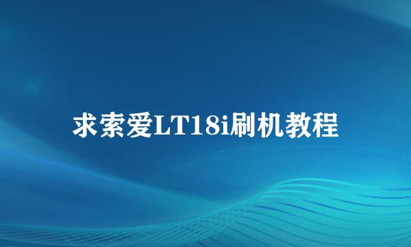 求索爱LT18i刷机教程