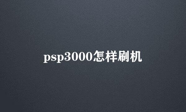 psp3000怎样刷机