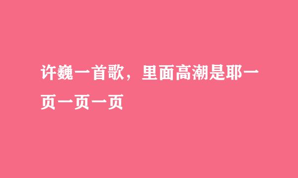 许巍一首歌，里面高潮是耶一页一页一页