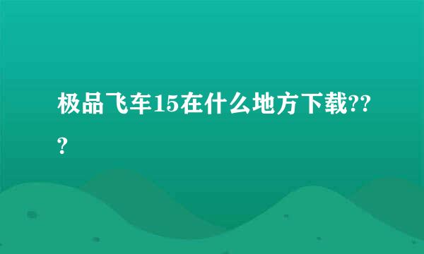 极品飞车15在什么地方下载???