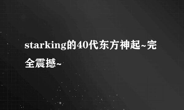 starking的40代东方神起~完全震撼~