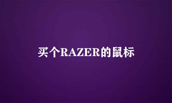 买个RAZER的鼠标