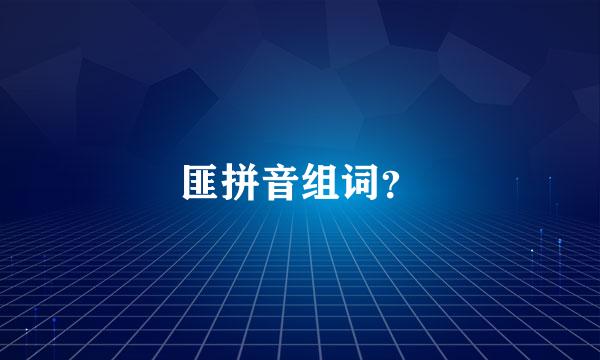 匪拼音组词？