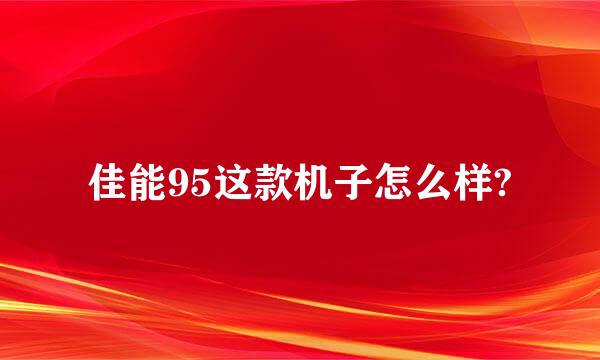 佳能95这款机子怎么样?