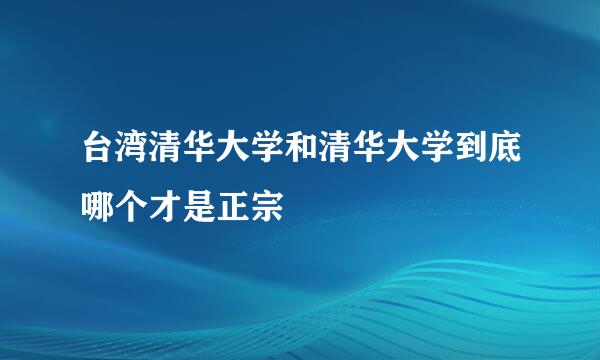 台湾清华大学和清华大学到底哪个才是正宗