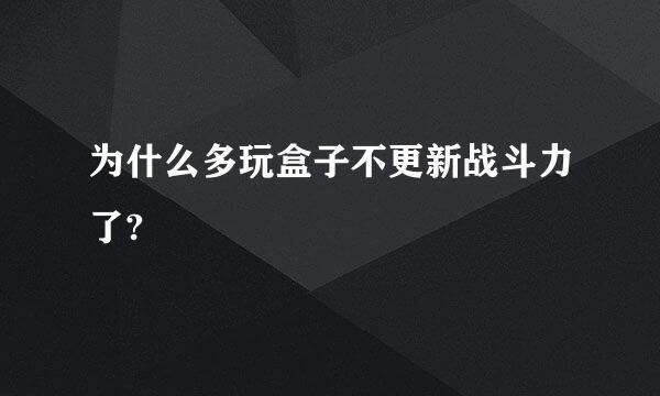 为什么多玩盒子不更新战斗力了?