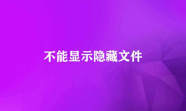 不能显示隐藏文件