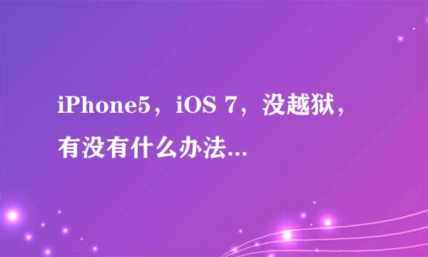 iPhone5，iOS 7，没越狱，有没有什么办法可以把应用都锁起来？