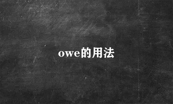 owe的用法