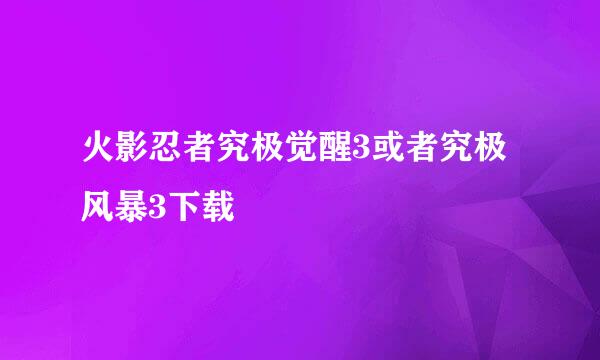 火影忍者究极觉醒3或者究极风暴3下载