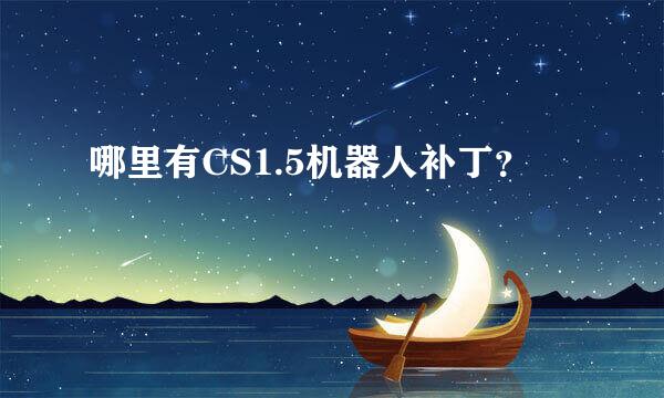 哪里有CS1.5机器人补丁？