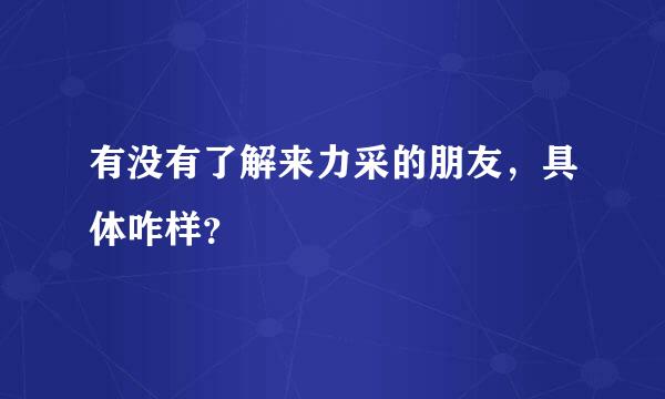 有没有了解来力采的朋友，具体咋样？