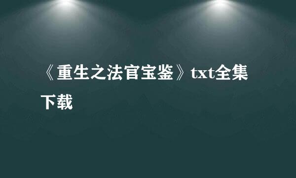 《重生之法官宝鉴》txt全集下载