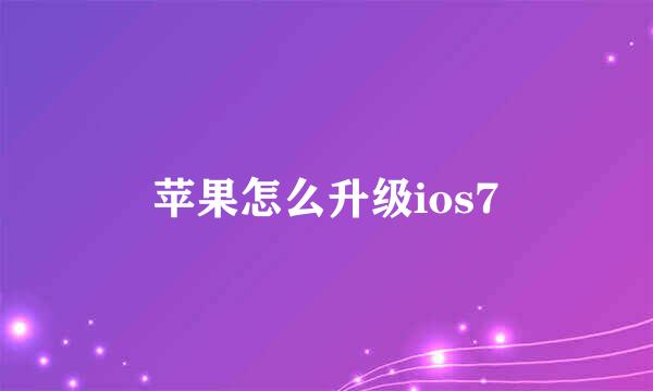 苹果怎么升级ios7