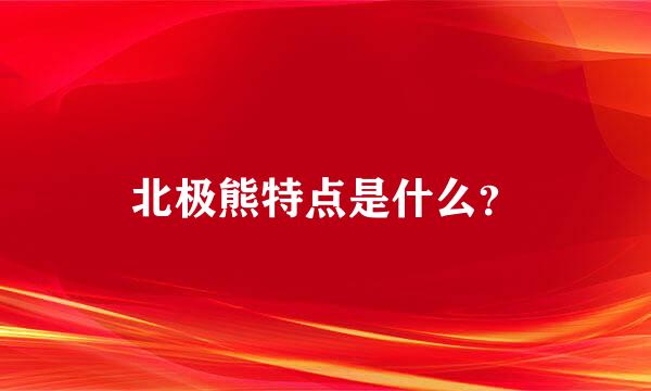 北极熊特点是什么？