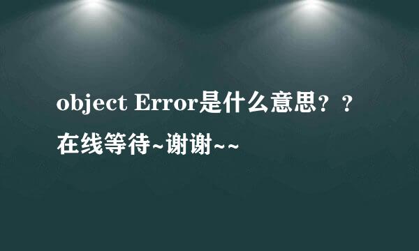 object Error是什么意思？？在线等待~谢谢~~