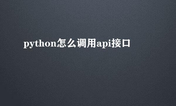 python怎么调用api接口