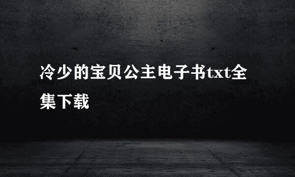 冷少的宝贝公主电子书txt全集下载