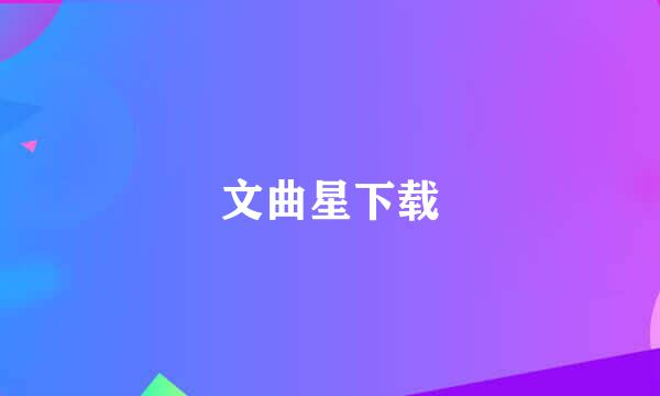 文曲星下载