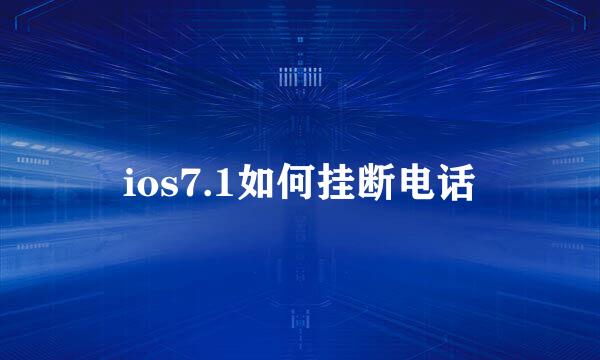 ios7.1如何挂断电话