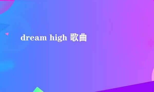 dream high 歌曲