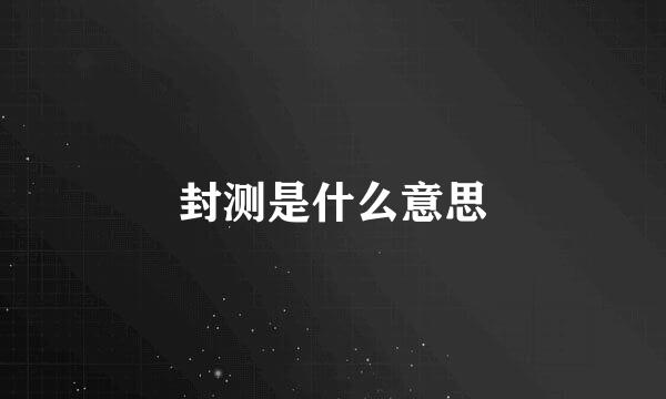 封测是什么意思