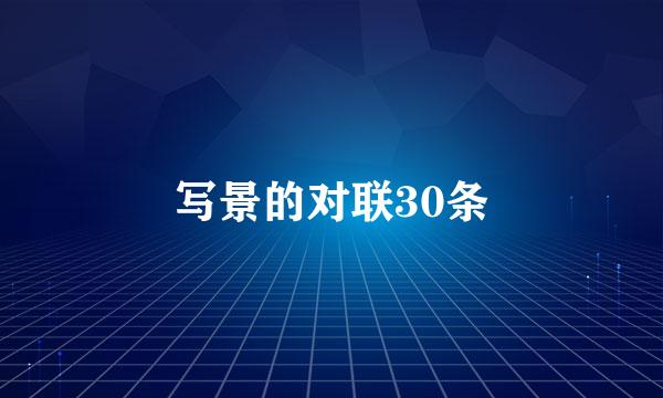 写景的对联30条