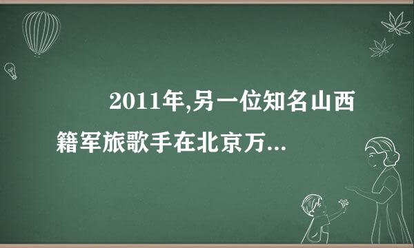 　　 2011年,另一位知名山西籍军旅歌手在北京万事达中心开演唱会