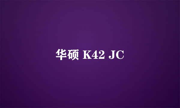 华硕 K42 JC