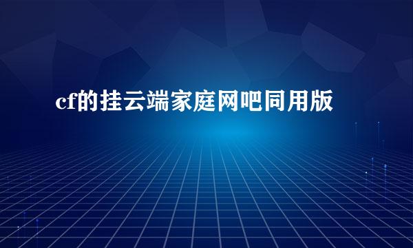 cf的挂云端家庭网吧同用版