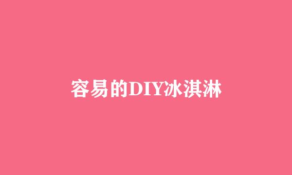 容易的DIY冰淇淋