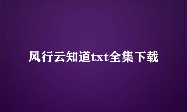 风行云知道txt全集下载