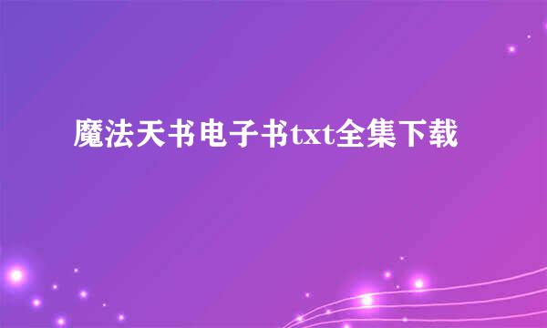 魔法天书电子书txt全集下载