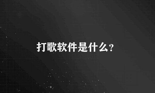 打歌软件是什么？