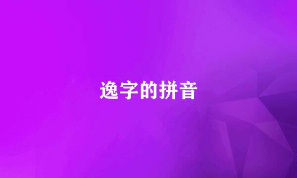 逸字的拼音