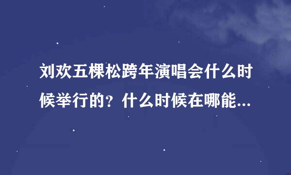 刘欢五棵松跨年演唱会什么时候举行的？什么时候在哪能找到视频？