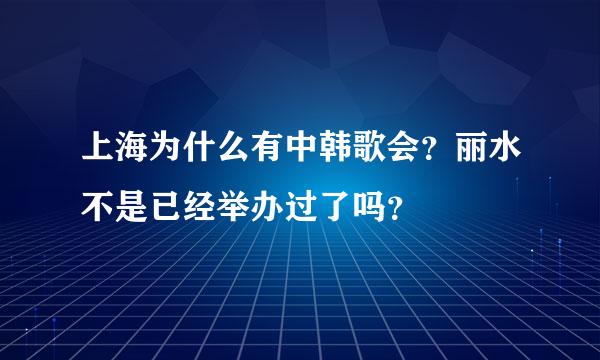 上海为什么有中韩歌会？丽水不是已经举办过了吗？