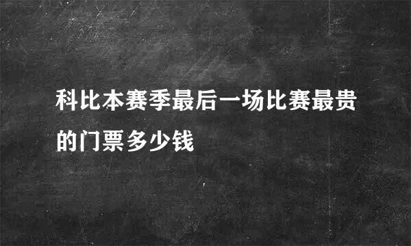 科比本赛季最后一场比赛最贵的门票多少钱