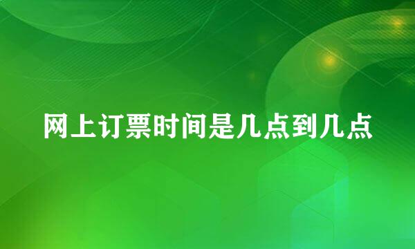 网上订票时间是几点到几点