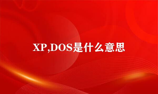 XP,DOS是什么意思