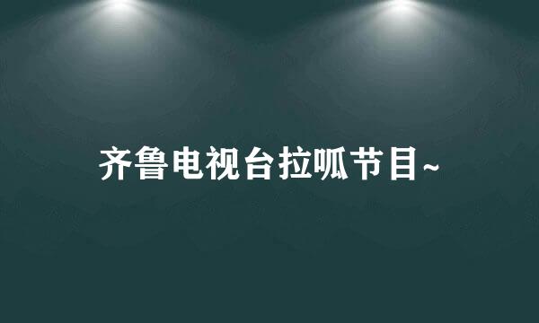 齐鲁电视台拉呱节目~