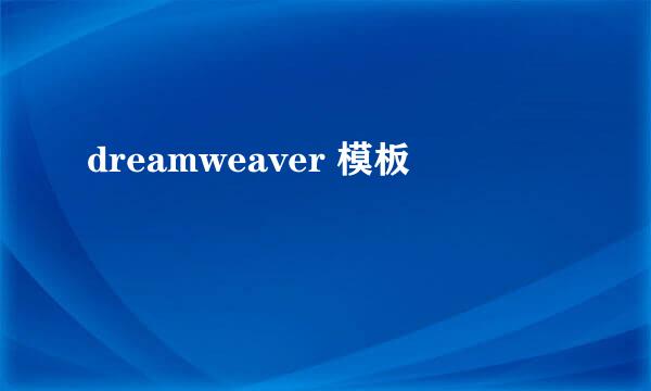 dreamweaver 模板