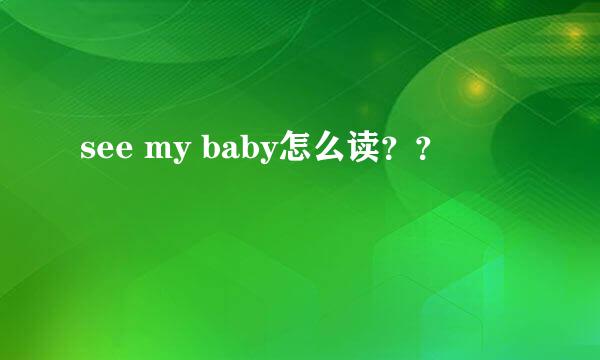 see my baby怎么读？？