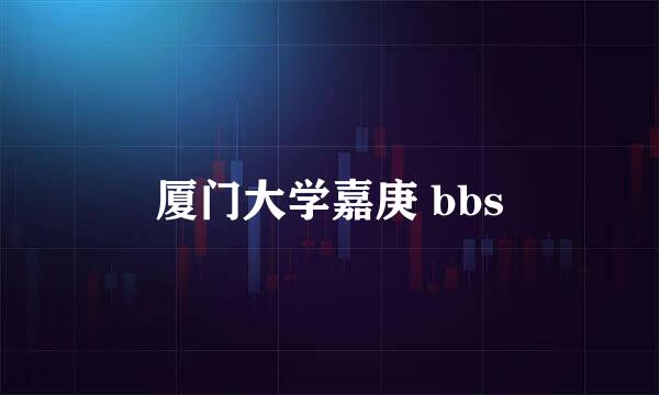 厦门大学嘉庚 bbs