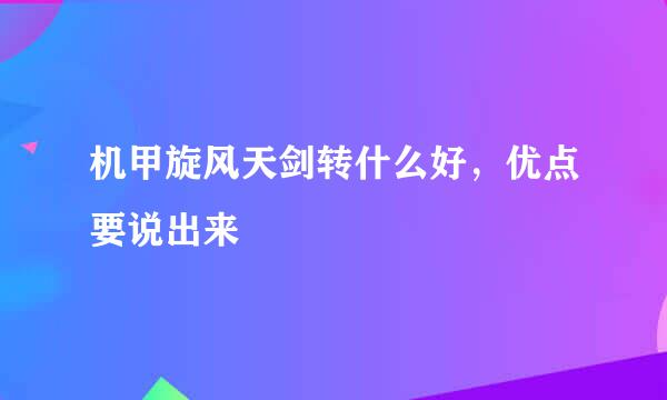 机甲旋风天剑转什么好，优点要说出来