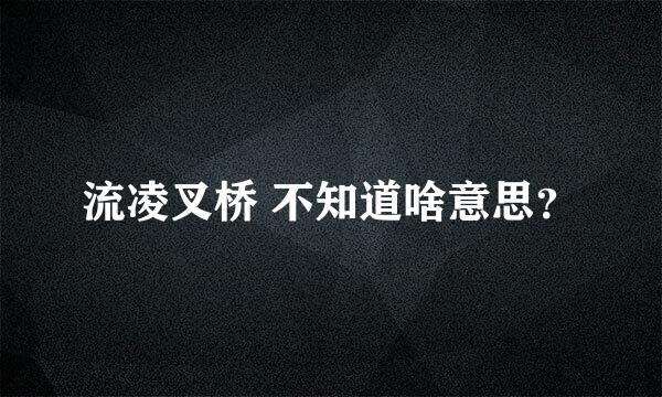 流凌叉桥 不知道啥意思？