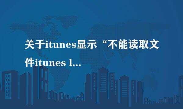 关于itunes显示“不能读取文件itunes library.itl，因为它是由更高版本的itunes所创建的”