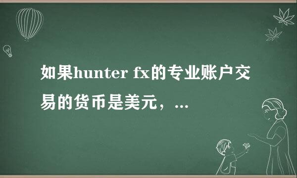 如果hunter fx的专业账户交易的货币是美元，会怎样收手续费？