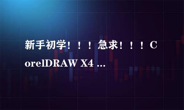 新手初学！！！急求！！！CorelDRAW X4 SP2 精简增强版怎么对名片排版？